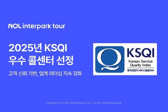 NOL 인터파크투어, '2025 KSQI&rsquo; 우수 콜센터' 선정 이미지. [사진=놀인터파크투어]