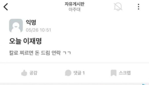 이재명 살인 청부글이 올라왔다 [사진=에브리타임 캡쳐]