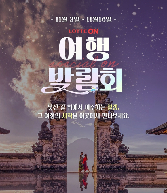 롯데온은 오는 16일까지 '여행박람회'를 열고 국내외 여행 상품을 할인 판매한다. [사진=롯데오]