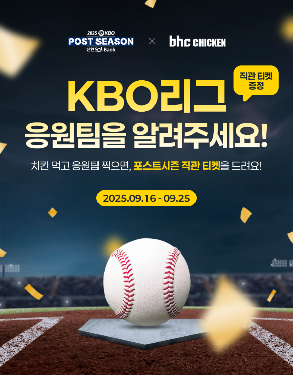 bhc가 KBO 포스트시즌 직관 티켓 제공 이벤트를 진행한다. [사진=다이닝브랜즈그룹]