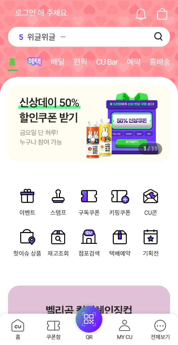포켓CU 앱 메인화면. [사진=CU]