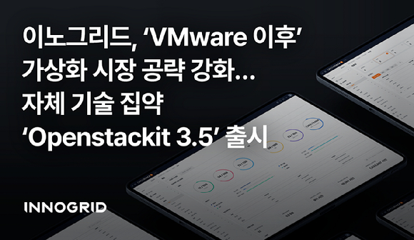 이노그리드, 자체 기술 집약 솔루션 'Openstackit 3.5' 출시 - 뉴스 썸네일 이미지