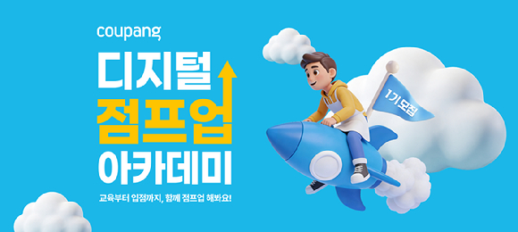 쿠팡 '디지털 점프업 아카데미' 모집 포스터. [사진=쿠팡]