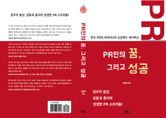 김경해 대표가  ‘PR인의 꿈 그리고 성공’이란 책을 내놓았다. [사진= 커뮤니케이션즈코리아]