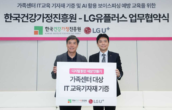 서울 마포구 LG유플러스 상암사옥에서 열린 업무협약식에서 박구연 한국건강가정진흥원 이사장(왼쪽)과 주용한 LG유플러스 컨슈머인사담당이 기념 촬영하는 모습. [사진=LGU+]