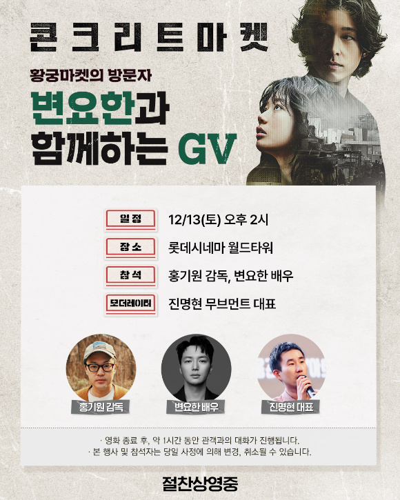'콘크리트 마켓' GV [사진=롯데엔터테인먼트]