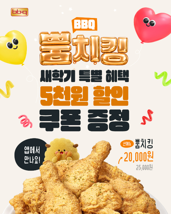 BBQ가 자사앱에서 새학기를 맞아 '뿜치킹' 5000원 할인 프로모션을 진행한다. [사진=BBQ]