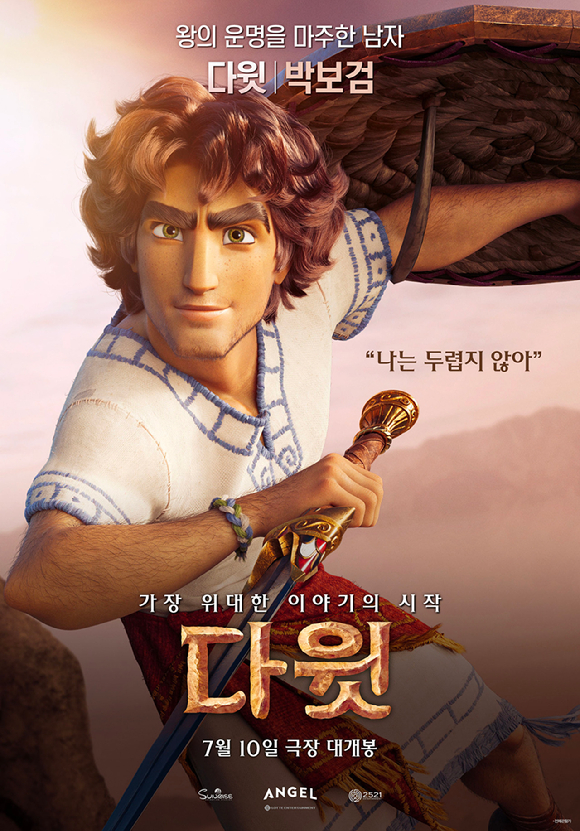 '다윗' 포스터 [사진=롯데엔터테인먼트]