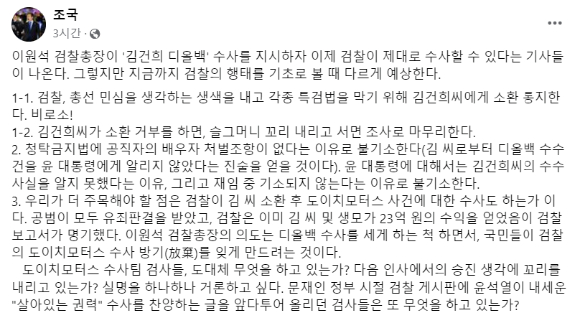 조국 조국혁신당 대표가 6일 자신의 사회관계망서비스(SNS)에 검찰이 김건희 여사의 명품백 수수 의혹에 대해 수사에 착수한 것과 관련해 자신의 견해를 밝힌 글을 올렸다. [사진=조국 페이스북]