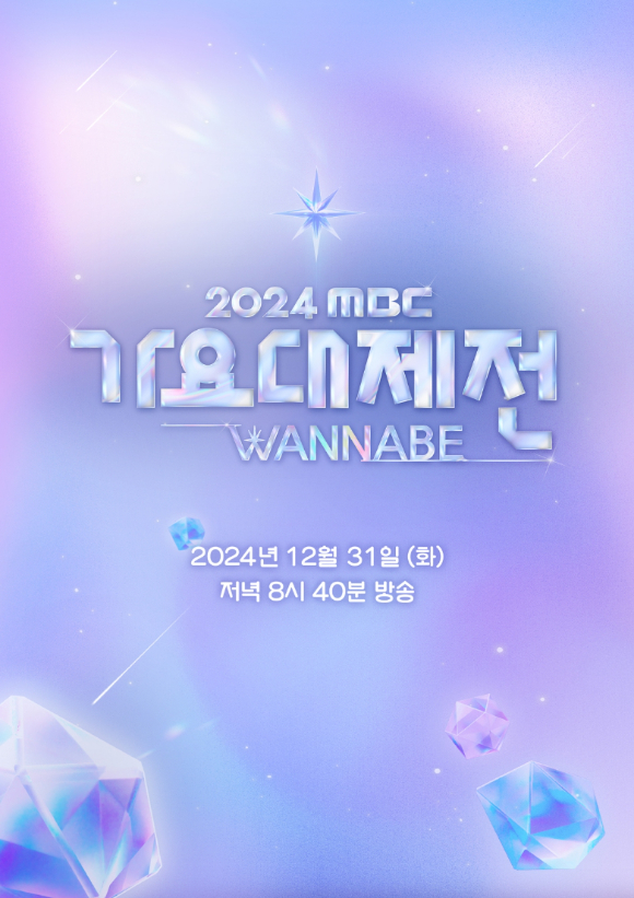 '2024 MBC가요대제전' 포스터. [사진=MBC]