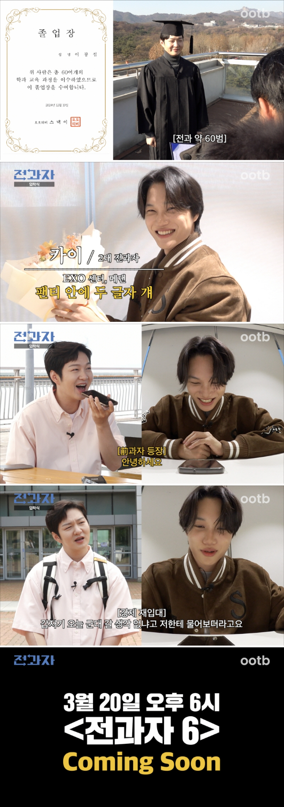 웹예능 '전과자: 매일 전과하는 남자' 이창섭이 졸업하며 엑소 카이가 새롭게 합류한다. [사진=오오티비]