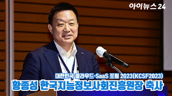 황종성 한국지능정보사회진흥원장이 지난 14일 서울 영등포구 여의도동 전경련플라자 그랜드볼룸에서 열린 '대한민국 클라우드·SaaS 포럼 2023(KCSF2023)'에서 축사를 하고 있다. [사진=곽영래 기자]