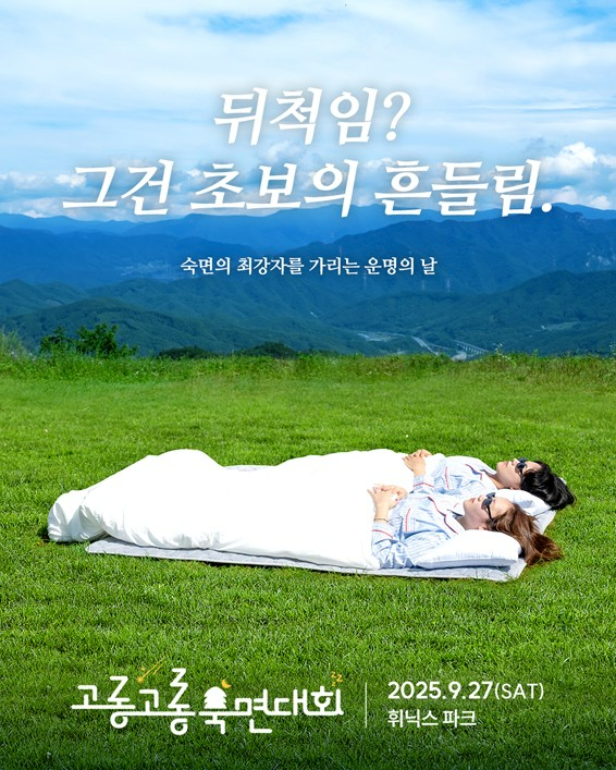 고롱고롱 숙면대회 포스터 [사진=경동나비엔]