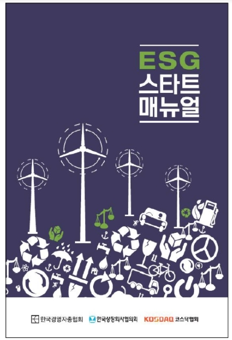 경총이 상장협, 코스닥협과 공동 발간한 'ESG 스타트 매뉴얼' [사진=경총]