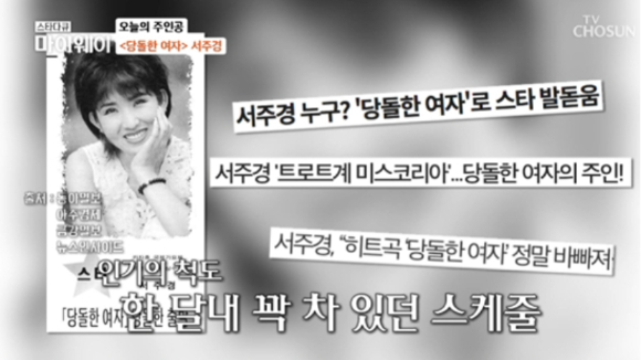 '당돌한 여자'의 가수 서주경이 스폰서 제안으로 인해 은퇴를 결심했다고 밝혔다. [사진=KG컴퍼니]