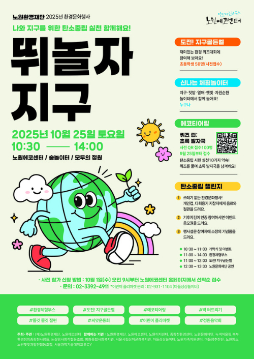 서울 노원구가 환경문화행사 '뛰놀자 지구'를 개최한다. 사진은 관련 포스터. [사진=노원구]