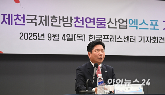 김창규 제천시장이 4일 오전 서울 중구 한국프레스센터에서 열린 '2025 제천국제한방천연물산업엑스포' 기자 간담회에서 발언하고 있다. [사진=곽영래 기자]