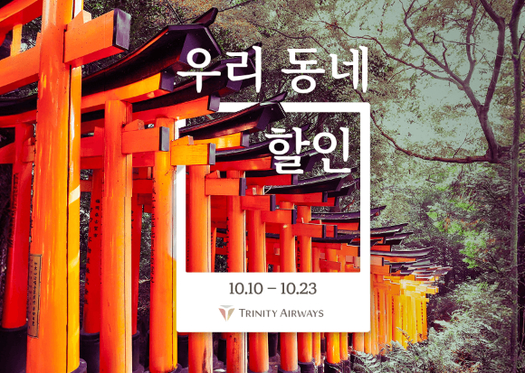 트리니티항공 '우리 동네 할인' 프로모션 포스터. [사진=트리니티항공]