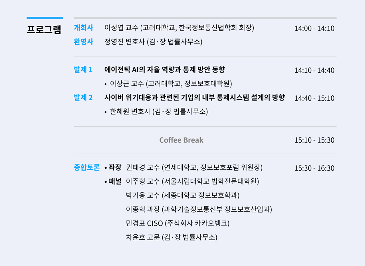 '에이전틱 AI, 특화 모델 시대의 보안 이슈와 규제 대응'세미나 포스터 [사진=김앤장 법률사무소]