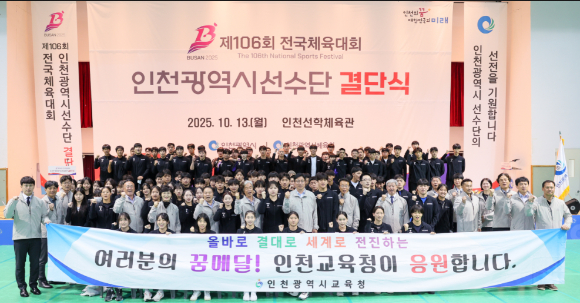 제106회 전국체육대회에 출전하는 인천 대표 고등부 선수단 462명(남 232명, 여 219명)이 14일 선학체육관에서 결단식을 갖고 필승을 다짐하며 화이팅을 외치고 있다. [사진=인천시교육청 ]