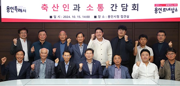 지난 15일 용인특례시청 접견실에서 열린 '축산인과 소통 간담회'에서 참석자들이 기념 촬영을 하고 있다. [사진=용인특례시]