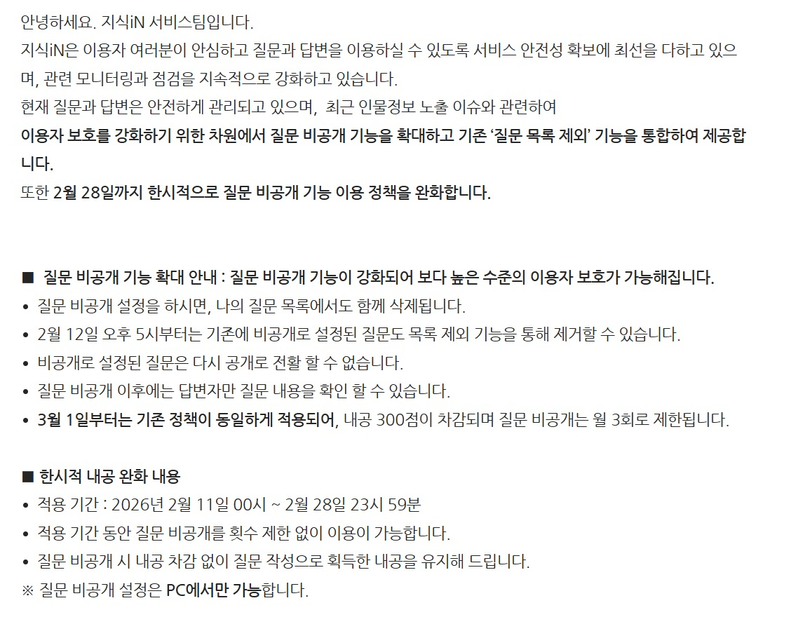 네이버 '지식인 사태' 후속 조치⋯이달 말까지 질문 비공개 제한 없이
