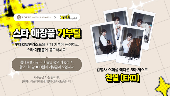 찬열 애장품 기부딜. [사진=롯데호텔앤리조트]