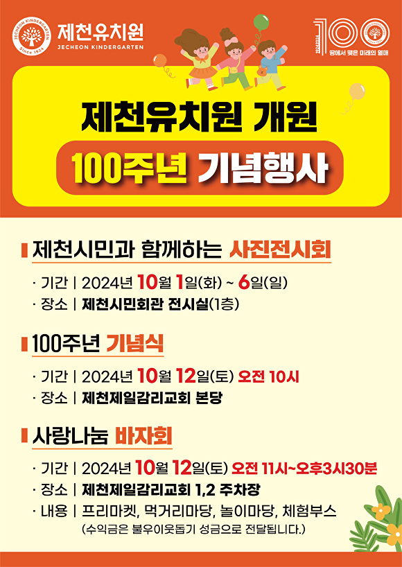 제천유치원 개원 100주년 기념행사 안내문. [사진=제천교육지원청]