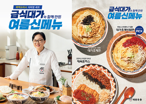 더본코리아가 운영하는 역전우동0410이 급식대가 이미영 셰프와 협업해 여름철 신메뉴 3종을 출시했다. [사진=더본코리아 제공]