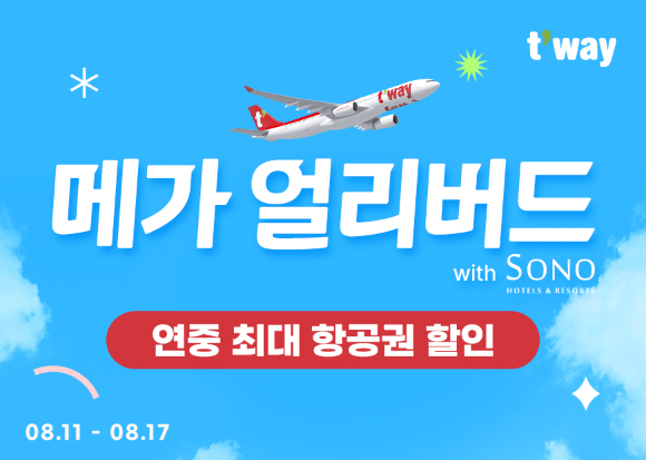 티웨이항공의 메가 얼리버드 프로모션. [사진=티웨이항공]