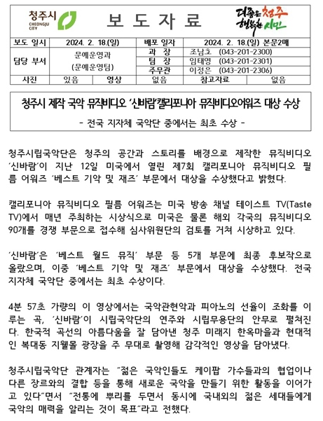 청주시가 18일 언론에 배포한 시립국악단의 캘리포니아 뮤직비디오 필름 어워즈 ‘베스트 기악 및 재즈’ 부문 대상 수상 보도자료 갈무리. [사진=청주시]