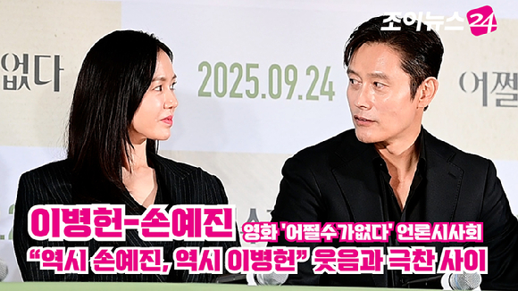 배우 손예진, 이병헌이 지난달 22일 오후 서울 CGV 용산아이파크몰점에서 열린 영화 '어쩔수가없다'(감독 박찬욱) 언론시사회에 참석해 소감을 말하고 있다. [사진=정소희 기자]