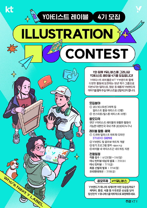 'Y아티스트 레이블 4기'모집 포스터 [사진=KT]