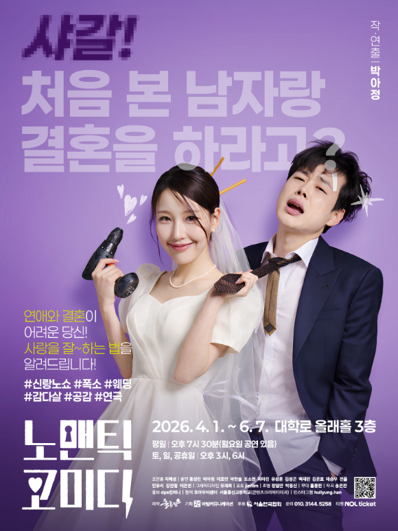 연극 &lsquo;노맨틱 코미디&rsquo; [사진=바람커뮤니케이션]