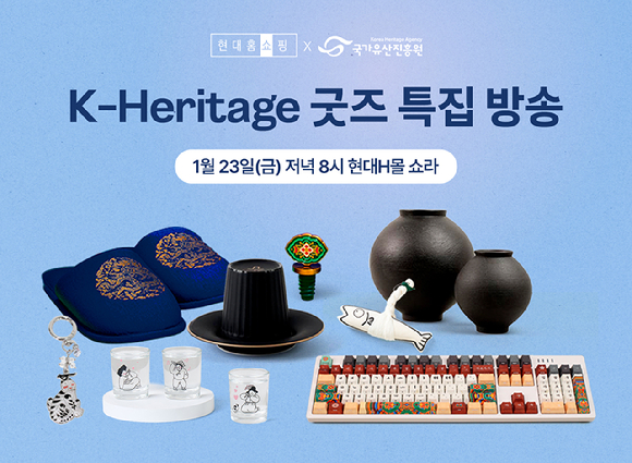현대홈쇼핑은 오는 23일 'K-헤리티지' 굿즈 특집 방송을 진행한다. [사진=현대홈쇼핑]