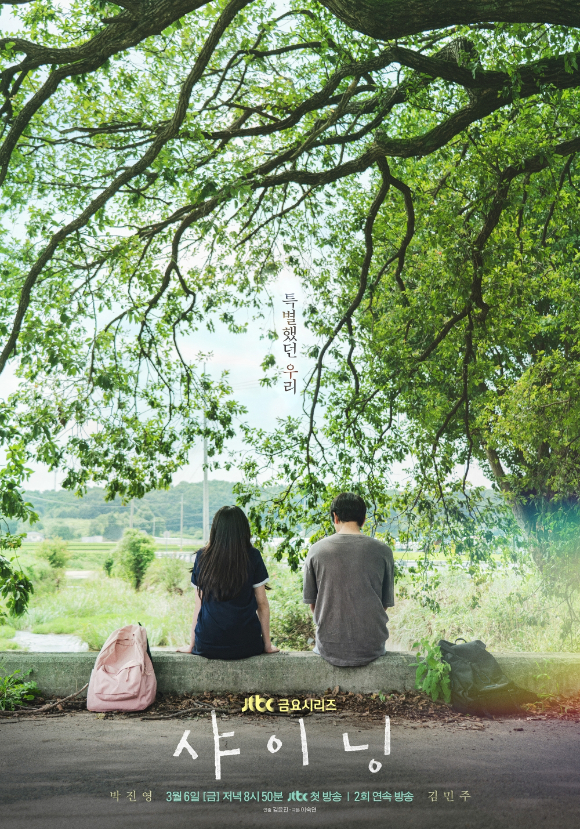 박진영x김민주 '샤이닝', JTBC 금요시리즈⋯3월 6일 첫 방송