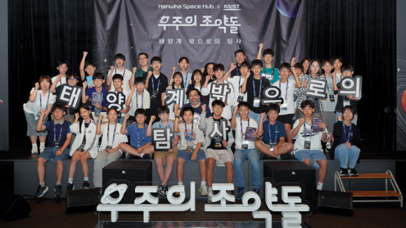 한화의 우주 인재 육성 프로그램 '우주의 조약돌' 4기 첫 과정이 지난 26일 서울 장교동 한화빌딩에서 '우주 인문학 컨퍼런스'를 시작으로 막을 올렸다. 사진은 첫번째 강연자인 전 국립과천과학관 이정모 관장과 참석자들이 함께 단체사진을 찍는 모습. [사진=한화]