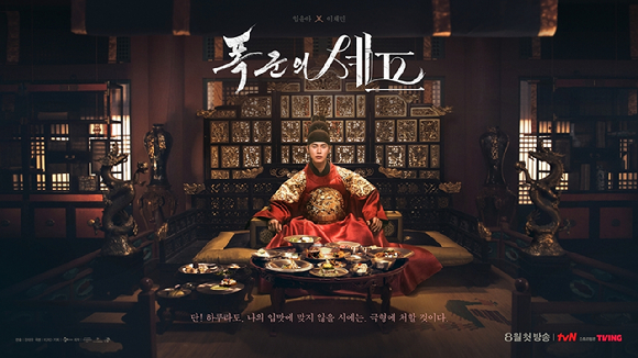 '폭군의 셰프' 포스터 [사진=tvN]