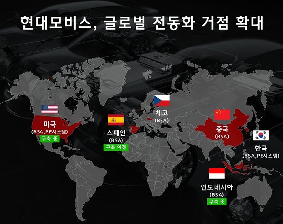 현대모비스, 글로벌 전동화 부품 생산거점 구축 현황 [사진=현대모비스]