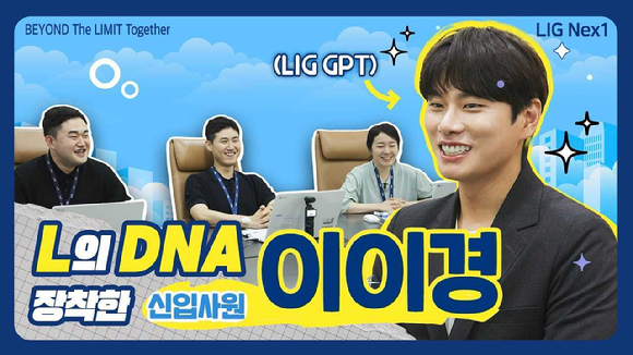 젊은층 인지도가 높은 이이경 배우가 입사지원자로 등장한 LIG넥스원 하반기 &lsquo;공채 홍보영상&rsquo; [사진=LIG넥스원]