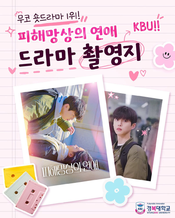 경복대학교 캠퍼스에서 웹드라마 '피해망상의 연애'가 촬영됐다. [사진=경복대학교]