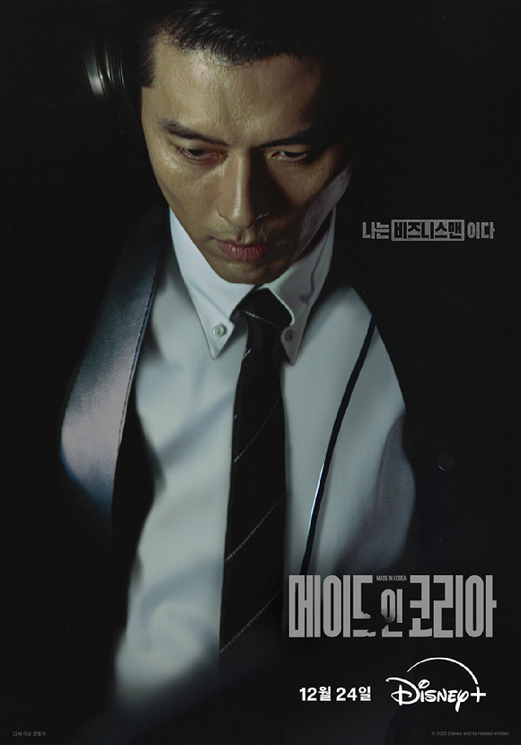 배우 현빈 '메이드 인 코리아' 포스터 [사진=월트디즈니 컴퍼니 코리아]
