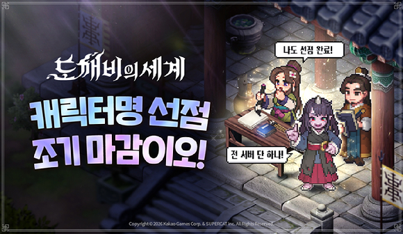 카카오게임즈, 신작 '도깨비의세계' 1·2차 캐릭터명 선점 조기 마감