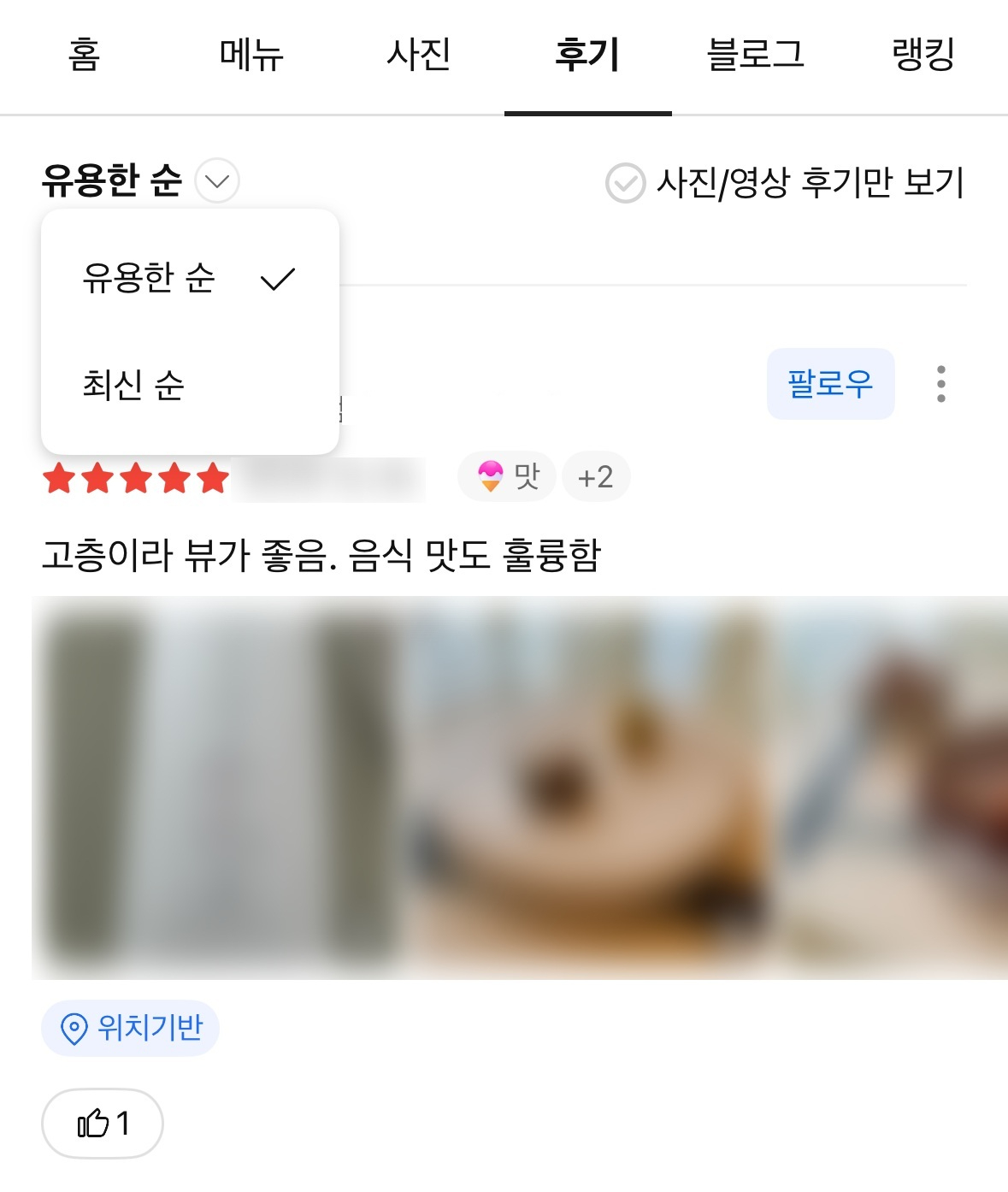 카카오맵 '유용한 순' 정렬과 후기 예시 화면 [사진=카카오]