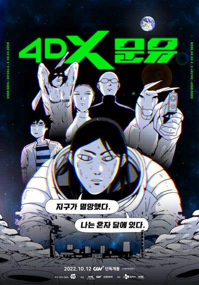 네이버웹툰 원작 '문유'가 포디엑스(4DX)로 재탄생해 12일 전국 CGV 10개 극장에서 개봉한다. [사진=네이버웹툰]