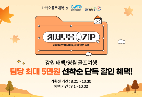 카카오VX '카카오골프예약', 강원관광재단과 지역 활성화 '맞손'