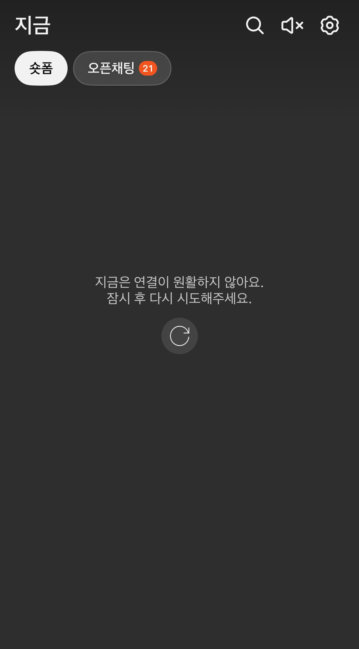 이날 오후 3시 45분경부터 카카오톡 숏폼 탭 접속이 원활하지 않은 화면 예시 [사진=카카오]