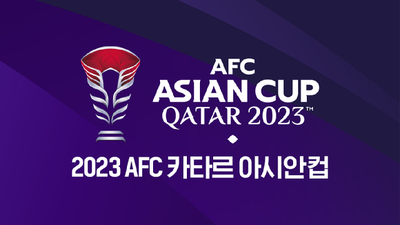 2023 AFC 카타르 아시안컵 이미지. [사진=티빙]