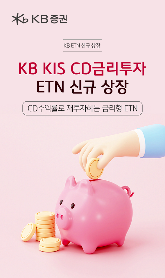 KB증권이 CD금리투자 ETN을 신규 상장한다.  [사진=KB증권]