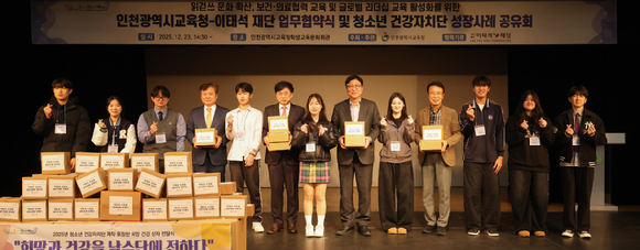 인천광역시교육청이 23일 학생교육문화회관에서 2025 청소년 건강자치단 건강 리더십 교육&middot;성장 사례 공유회를 열고 있다. [사진=인천시교육청]